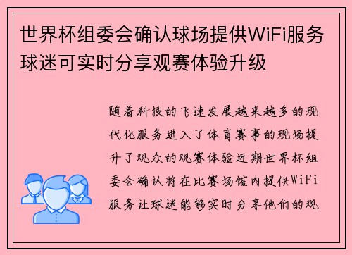 世界杯组委会确认球场提供WiFi服务球迷可实时分享观赛体验升级