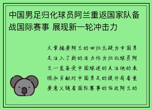 中国男足归化球员阿兰重返国家队备战国际赛事 展现新一轮冲击力
