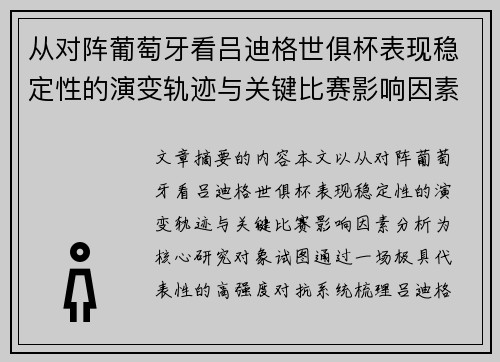 从对阵葡萄牙看吕迪格世俱杯表现稳定性的演变轨迹与关键比赛影响因素分析 从对阵葡萄牙看吕迪格世俱杯表现稳定性的演变轨迹与关键比赛影响因素分析