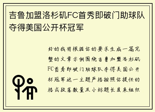 吉鲁加盟洛杉矶FC首秀即破门助球队夺得美国公开杯冠军 吉鲁加盟洛杉矶FC首秀即破门助球队夺得美国公开杯冠军
