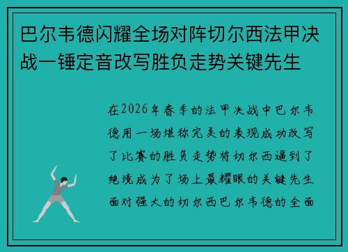 巴尔韦德闪耀全场对阵切尔西法甲决战一锤定音改写胜负走势关键先生 巴尔韦德闪耀全场对阵切尔西法甲决战一锤定音改写胜负走势关键先生