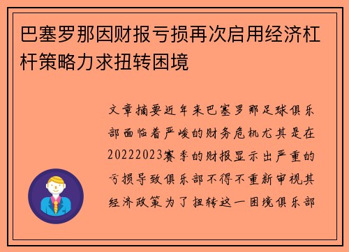 巴塞罗那因财报亏损再次启用经济杠杆策略力求扭转困境