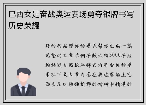 巴西女足奋战奥运赛场勇夺银牌书写历史荣耀 巴西女足奋战奥运赛场勇夺银牌书写历史荣耀