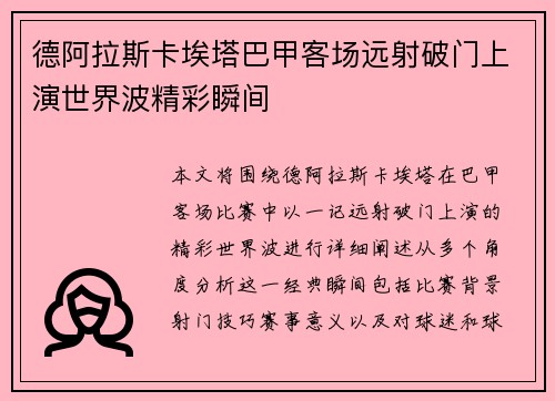 德阿拉斯卡埃塔巴甲客场远射破门上演世界波精彩瞬间