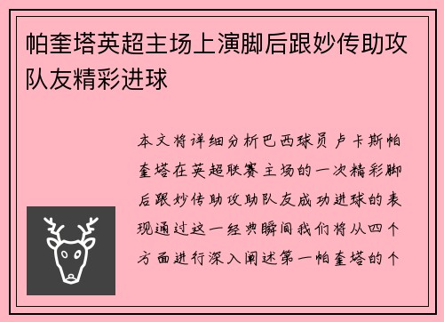 帕奎塔英超主场上演脚后跟妙传助攻队友精彩进球
