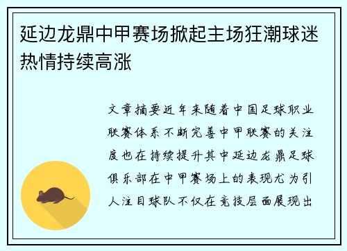 延边龙鼎中甲赛场掀起主场狂潮球迷热情持续高涨