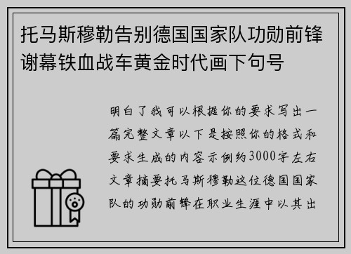 托马斯穆勒告别德国国家队功勋前锋谢幕铁血战车黄金时代画下句号