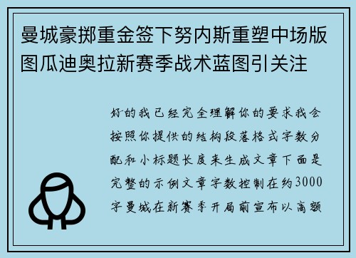 曼城豪掷重金签下努内斯重塑中场版图瓜迪奥拉新赛季战术蓝图引关注 曼城豪掷重金签下努内斯重塑中场版图瓜迪奥拉新赛季战术蓝图引关注