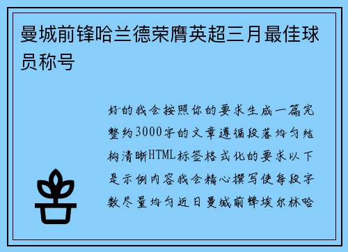 曼城前锋哈兰德荣膺英超三月最佳球员称号