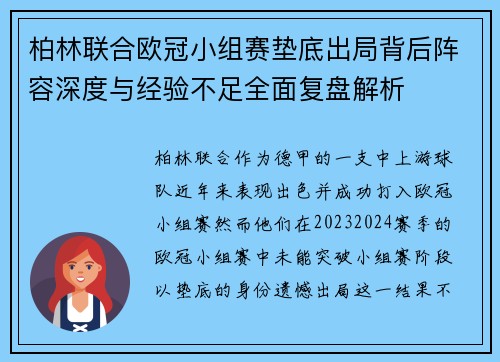柏林联合欧冠小组赛垫底出局背后阵容深度与经验不足全面复盘解析