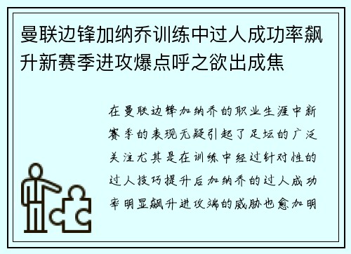 曼联边锋加纳乔训练中过人成功率飙升新赛季进攻爆点呼之欲出成焦