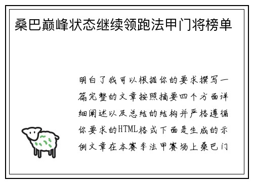 桑巴巅峰状态继续领跑法甲门将榜单 桑巴巅峰状态继续领跑法甲门将榜单