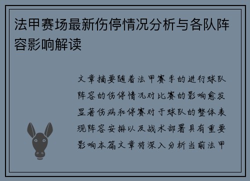 法甲赛场最新伤停情况分析与各队阵容影响解读