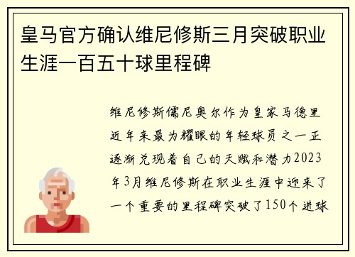 皇马官方确认维尼修斯三月突破职业生涯一百五十球里程碑