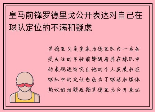 皇马前锋罗德里戈公开表达对自己在球队定位的不满和疑虑