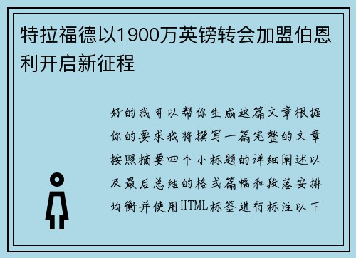 特拉福德以1900万英镑转会加盟伯恩利开启新征程