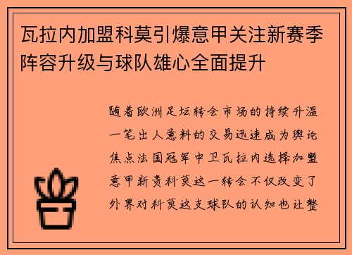 瓦拉内加盟科莫引爆意甲关注新赛季阵容升级与球队雄心全面提升