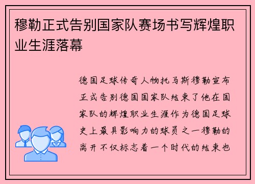 穆勒正式告别国家队赛场书写辉煌职业生涯落幕