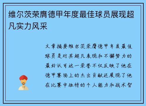 维尔茨荣膺德甲年度最佳球员展现超凡实力风采