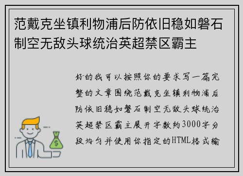 范戴克坐镇利物浦后防依旧稳如磐石制空无敌头球统治英超禁区霸主