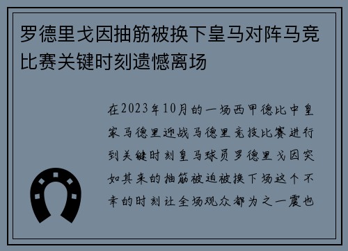 罗德里戈因抽筋被换下皇马对阵马竞比赛关键时刻遗憾离场 罗德里戈因抽筋被换下皇马对阵马竞比赛关键时刻遗憾离场