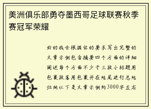 美洲俱乐部勇夺墨西哥足球联赛秋季赛冠军荣耀