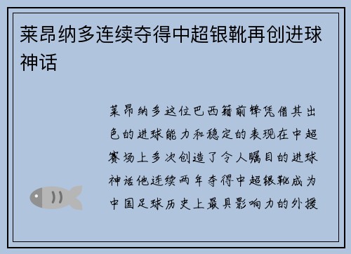 莱昂纳多连续夺得中超银靴再创进球神话