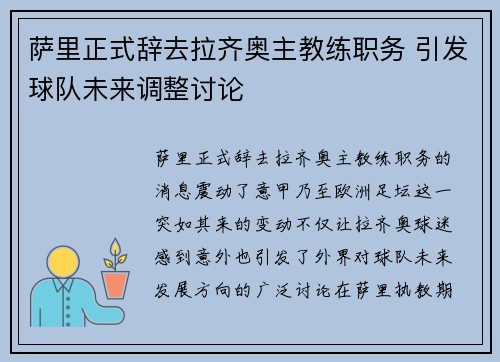 萨里正式辞去拉齐奥主教练职务 引发球队未来调整讨论 萨里正式辞去拉齐奥主教练职务 引发球队未来调整讨论