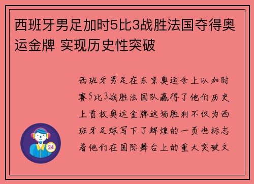 西班牙男足加时5比3战胜法国夺得奥运金牌 实现历史性突破