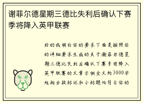 谢菲尔德星期三德比失利后确认下赛季将降入英甲联赛 谢菲尔德星期三德比失利后确认下赛季将降入英甲联赛