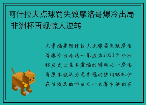 阿什拉夫点球罚失致摩洛哥爆冷出局 非洲杯再现惊人逆转 阿什拉夫点球罚失致摩洛哥爆冷出局 非洲杯再现惊人逆转