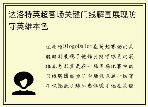 达洛特英超客场关键门线解围展现防守英雄本色 达洛特英超客场关键门线解围展现防守英雄本色