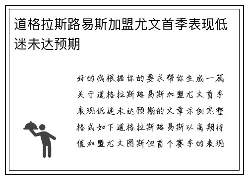 道格拉斯路易斯加盟尤文首季表现低迷未达预期 道格拉斯路易斯加盟尤文首季表现低迷未达预期