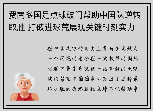 费南多国足点球破门帮助中国队逆转取胜 打破进球荒展现关键时刻实力