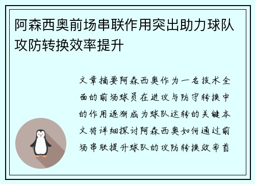 阿森西奥前场串联作用突出助力球队攻防转换效率提升 阿森西奥前场串联作用突出助力球队攻防转换效率提升