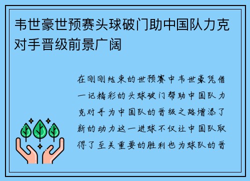 韦世豪世预赛头球破门助中国队力克对手晋级前景广阔