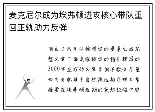 麦克尼尔成为埃弗顿进攻核心带队重回正轨助力反弹