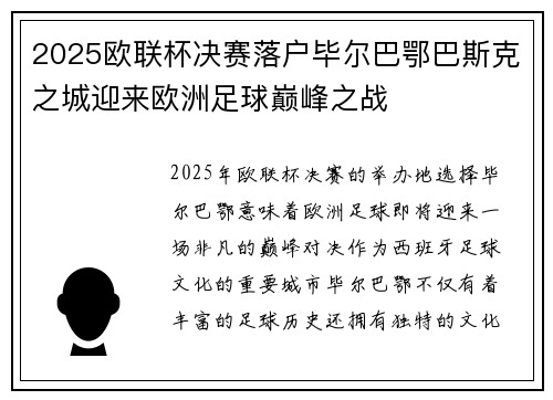 2025欧联杯决赛落户毕尔巴鄂巴斯克之城迎来欧洲足球巅峰之战 2025欧联杯决赛落户毕尔巴鄂巴斯克之城迎来欧洲足球巅峰之战