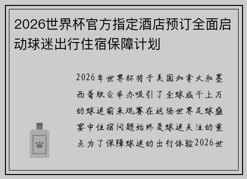 2026世界杯官方指定酒店预订全面启动球迷出行住宿保障计划 2026世界杯官方指定酒店预订全面启动球迷出行住宿保障计划