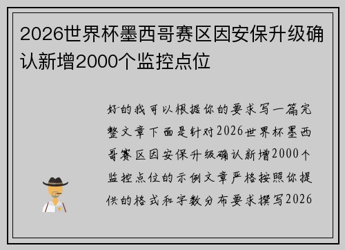 2026世界杯墨西哥赛区因安保升级确认新增2000个监控点位