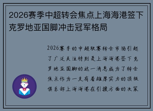 2026赛季中超转会焦点上海海港签下克罗地亚国脚冲击冠军格局 2026赛季中超转会焦点上海海港签下克罗地亚国脚冲击冠军格局