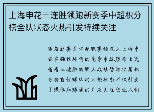 上海申花三连胜领跑新赛季中超积分榜全队状态火热引发持续关注 上海申花三连胜领跑新赛季中超积分榜全队状态火热引发持续关注