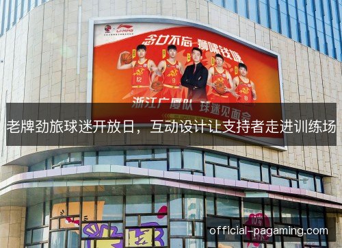老牌劲旅球迷开放日，互动设计让支持者走进训练场