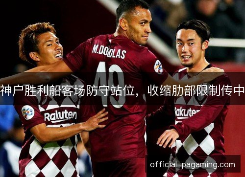 神户胜利船客场防守站位,收缩肋部限制传中 神户胜利船客场防守站位,收缩肋部限制传中