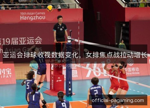 亚运会排球收视数据变化，女排焦点战拉动增长